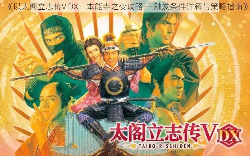 《以太阁立志传V DX：本能寺之变攻略——触发条件详解与策略指南》