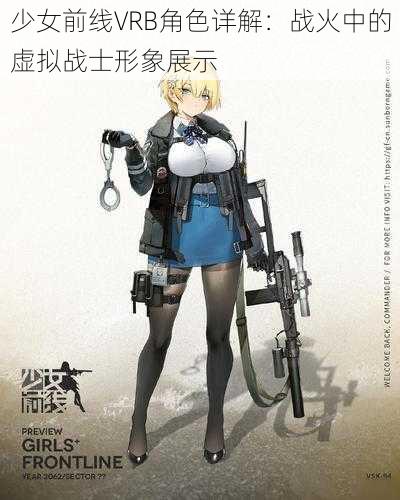 少女前线VRB角色详解：战火中的虚拟战士形象展示