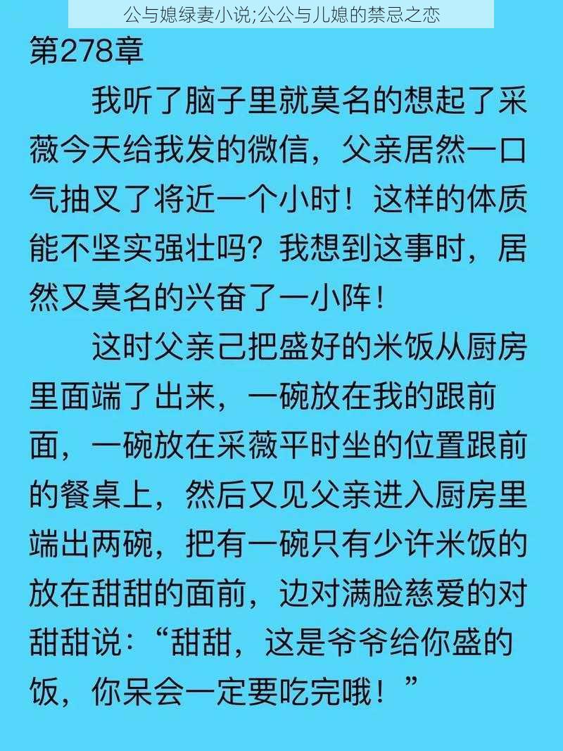 公与媳绿妻小说;公公与儿媳的禁忌之恋