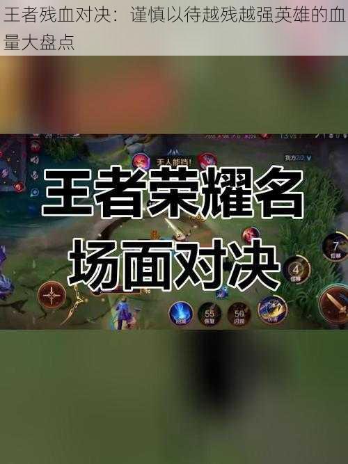 王者残血对决：谨慎以待越残越强英雄的血量大盘点