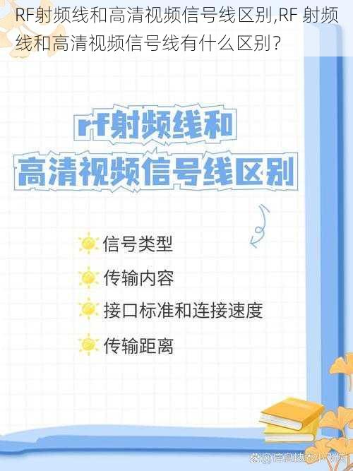 RF射频线和高清视频信号线区别,RF 射频线和高清视频信号线有什么区别？