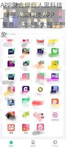APP聚合绿巨人黑科技_绿巨人黑科技 APP 聚合，功能强大超乎想象