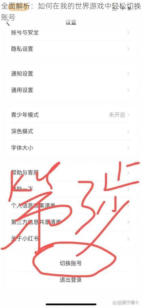 全面解析：如何在我的世界游戏中轻松切换账号