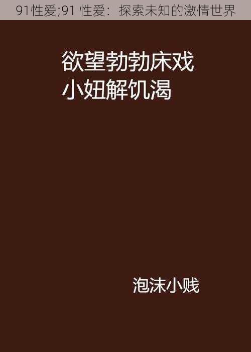 91性爱;91 性爱：探索未知的激情世界