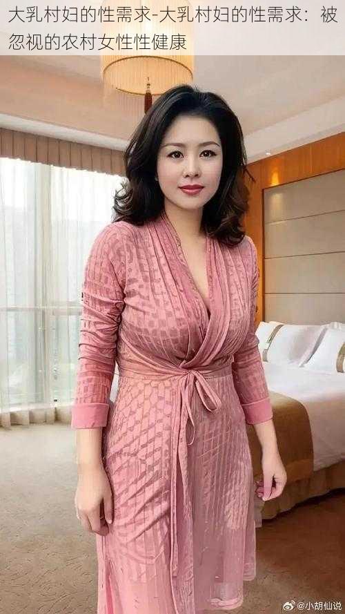 大乳村妇的性需求-大乳村妇的性需求：被忽视的农村女性性健康