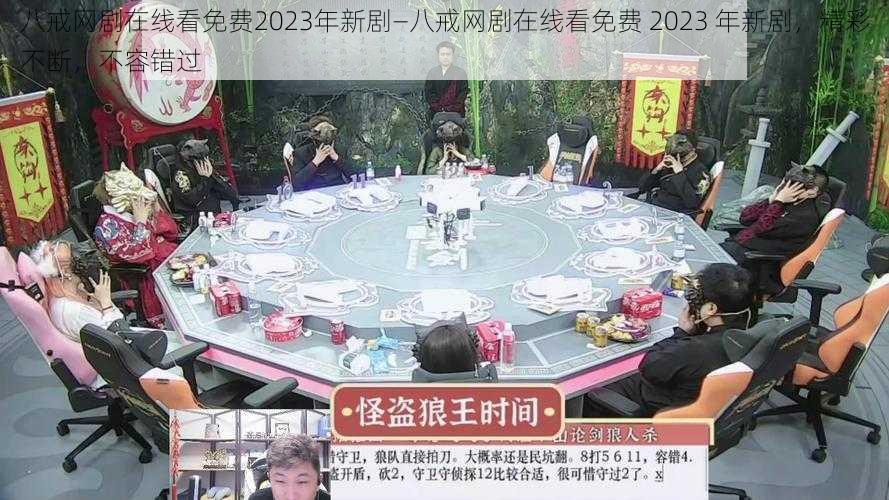 八戒网剧在线看免费2023年新剧—八戒网剧在线看免费 2023 年新剧，精彩不断，不容错过