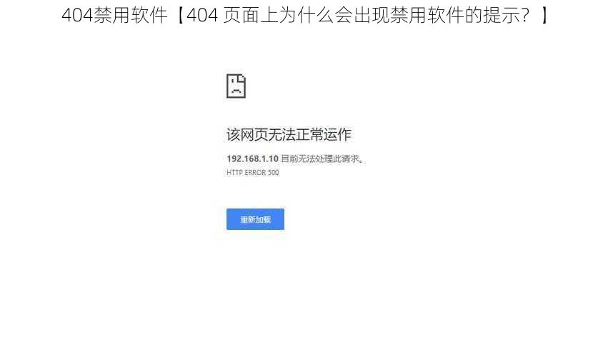 404禁用软件【404 页面上为什么会出现禁用软件的提示？】