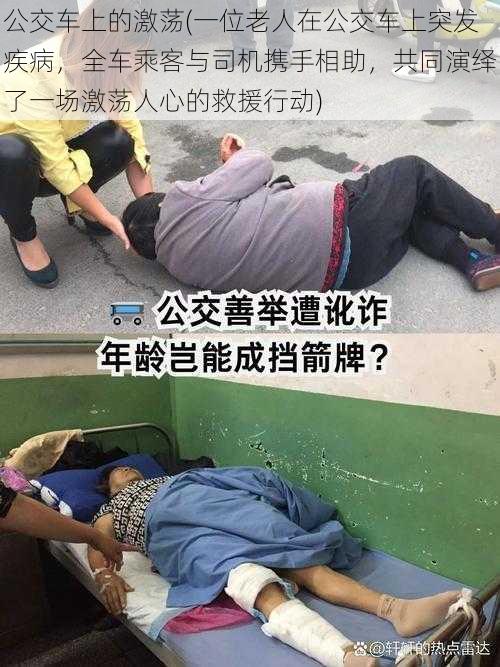 公交车上的激荡(一位老人在公交车上突发疾病，全车乘客与司机携手相助，共同演绎了一场激荡人心的救援行动)