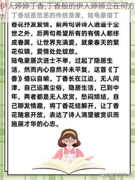 伊人婷婷丁香,丁香般的伊人婷婷立在何方？