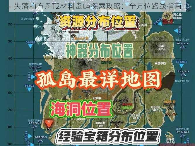 失落的方舟T2材料岛屿探索攻略：全方位路线指南