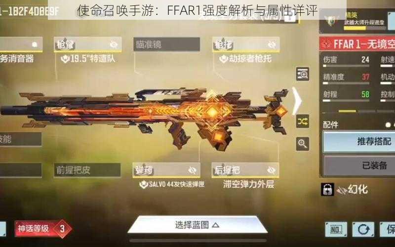 使命召唤手游：FFAR1强度解析与属性详评