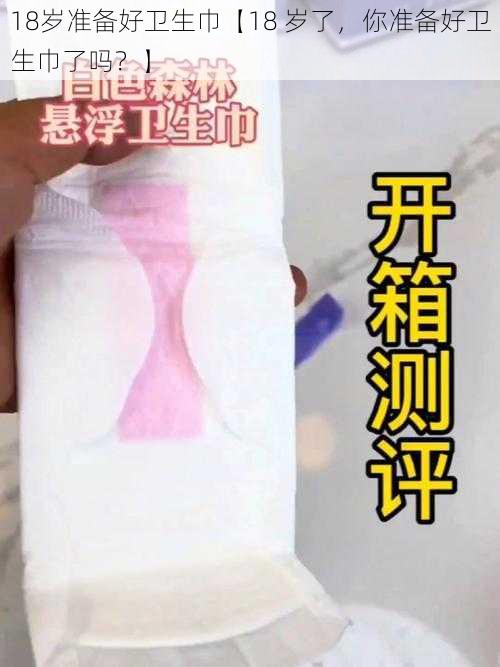 18岁准备好卫生巾【18 岁了，你准备好卫生巾了吗？】