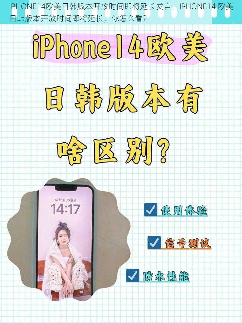 IPHONE14欧美日韩版本开放时间即将延长发言、IPHONE14 欧美日韩版本开放时间即将延长，你怎么看？