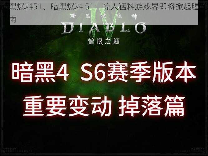 暗黑爆料51、暗黑爆料 51：惊人猛料游戏界即将掀起腥风血雨