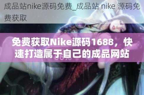 成品站nike源码免费_成品站 nike 源码免费获取