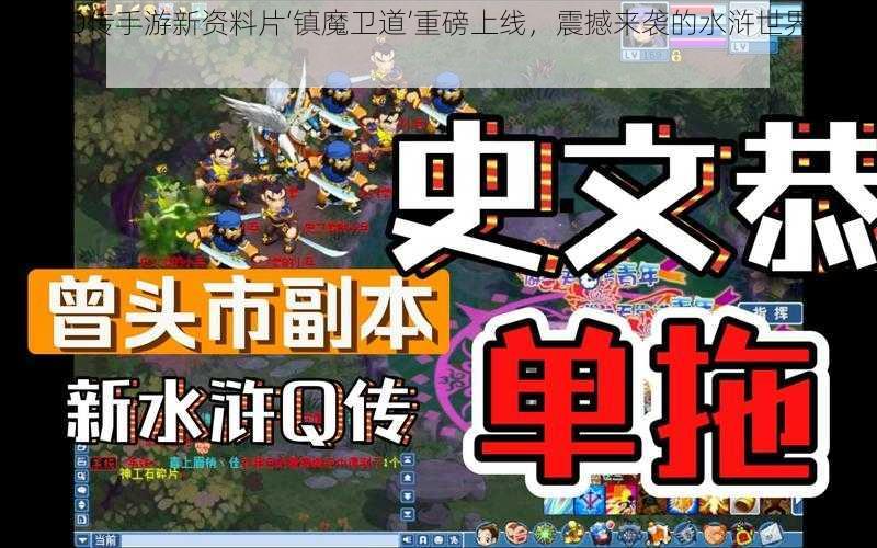 水浒Q传手游新资料片‘镇魔卫道’重磅上线，震撼来袭的水浒世界新篇章