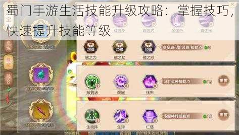 蜀门手游生活技能升级攻略：掌握技巧，快速提升技能等级