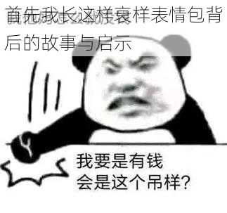 首先我长这样衰样表情包背后的故事与启示