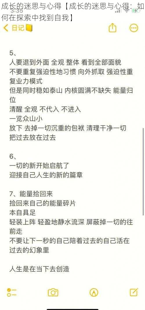 成长的迷思与心得【成长的迷思与心得：如何在探索中找到自我】