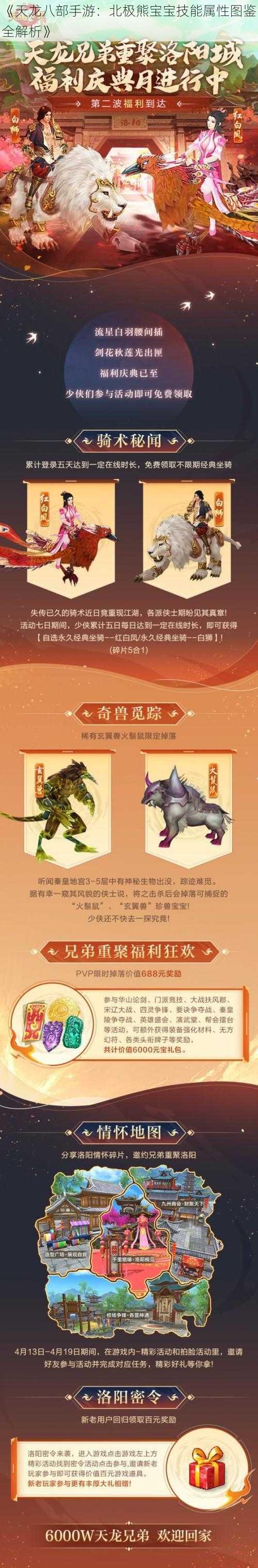 《天龙八部手游：北极熊宝宝技能属性图鉴全解析》