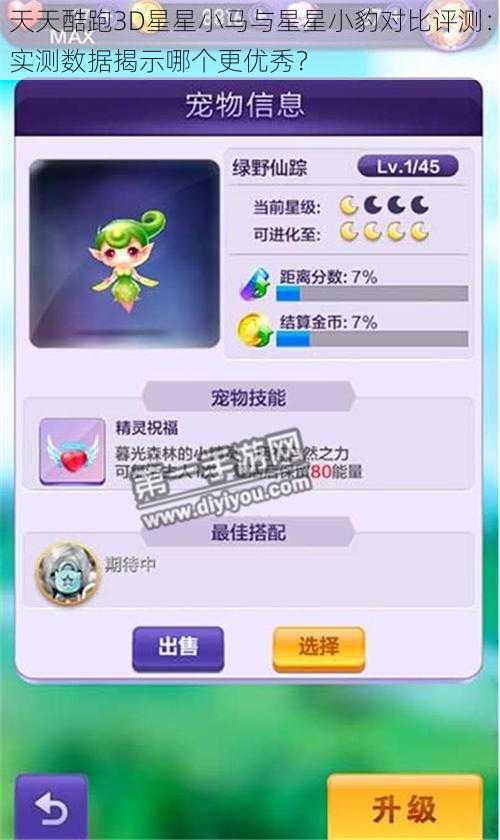 天天酷跑3D星星小马与星星小豹对比评测：实测数据揭示哪个更优秀？