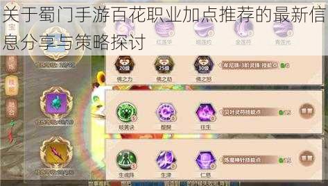 关于蜀门手游百花职业加点推荐的最新信息分享与策略探讨