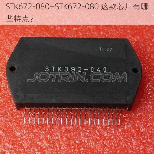 STK672-080—STK672-080 这款芯片有哪些特点？