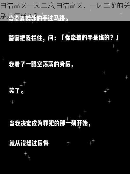 白洁高义一凤二龙,白洁高义，一凤二龙的关系是怎样的？