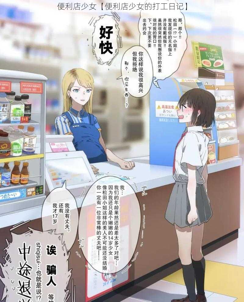 便利店少女【便利店少女的打工日记】