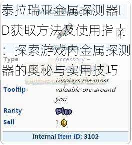 泰拉瑞亚金属探测器ID获取方法及使用指南：探索游戏内金属探测器的奥秘与实用技巧