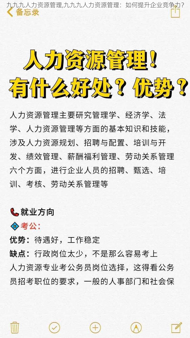 九九九人力资源管理,九九九人力资源管理：如何提升企业竞争力？