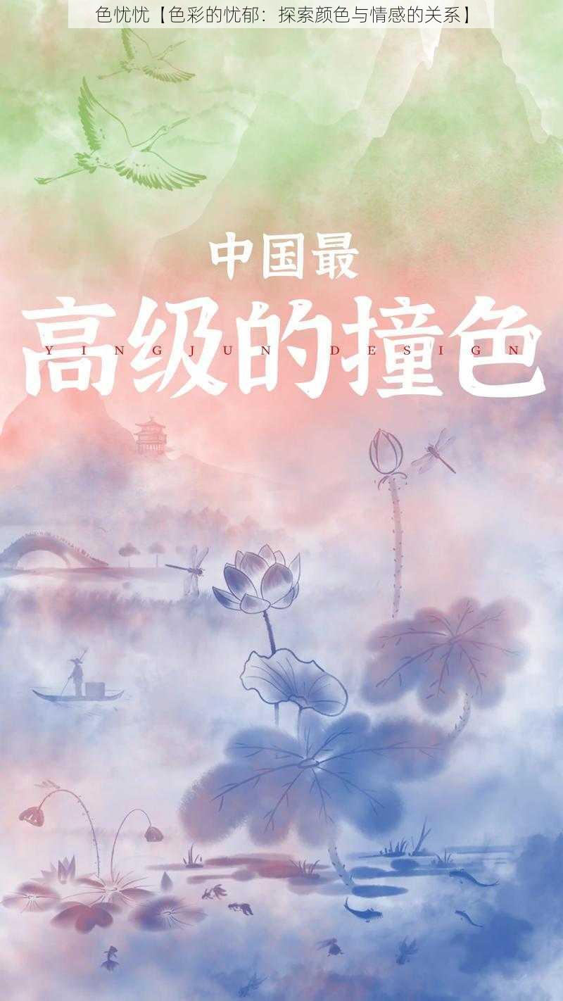 色忧忧【色彩的忧郁：探索颜色与情感的关系】