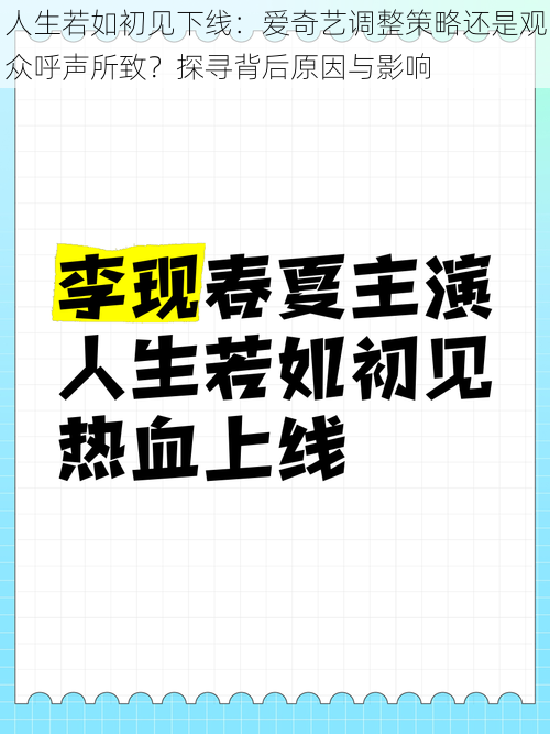 人生若如初见下线：爱奇艺调整策略还是观众呼声所致？探寻背后原因与影响