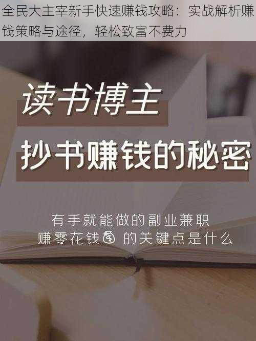 全民大主宰新手快速赚钱攻略：实战解析赚钱策略与途径，轻松致富不费力