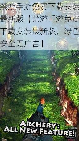 禁游手游免费下载安装最新版【禁游手游免费下载安装最新版，绿色安全无广告】