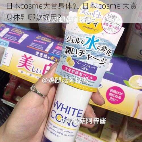 日本cosme大赏身体乳,日本 cosme 大赏身体乳哪款好用？