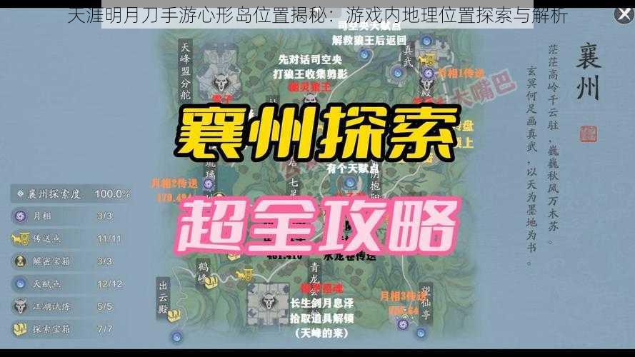 天涯明月刀手游心形岛位置揭秘：游戏内地理位置探索与解析