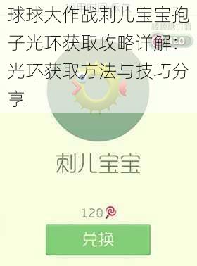 球球大作战刺儿宝宝孢子光环获取攻略详解：光环获取方法与技巧分享