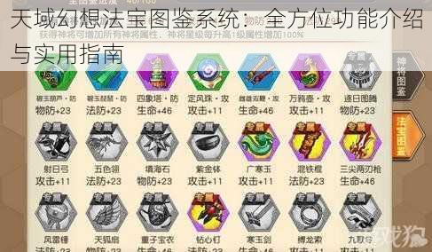 天域幻想法宝图鉴系统：全方位功能介绍与实用指南