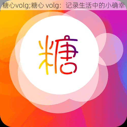 糖心volg;糖心 volg：记录生活中的小确幸