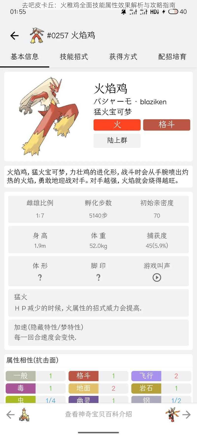 去吧皮卡丘：火稚鸡全面技能属性效果解析与攻略指南