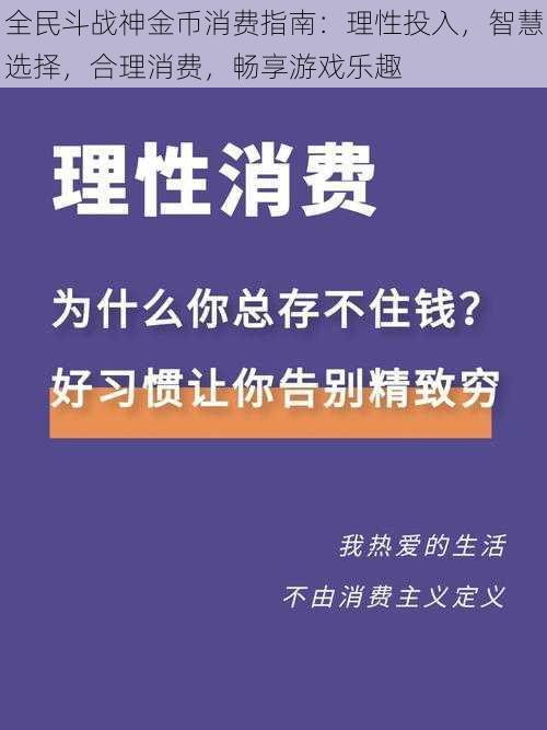 全民斗战神金币消费指南：理性投入，智慧选择，合理消费，畅享游戏乐趣