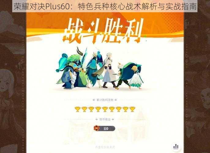 荣耀对决Plus60：特色兵种核心战术解析与实战指南