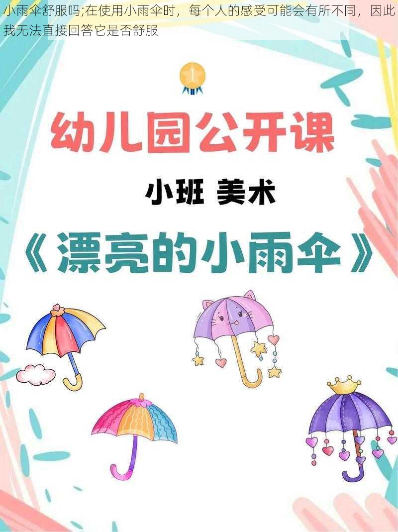 小雨伞舒服吗;在使用小雨伞时，每个人的感受可能会有所不同，因此我无法直接回答它是否舒服