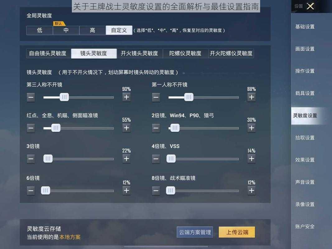 关于王牌战士灵敏度设置的全面解析与最佳设置指南