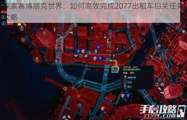 探索赛博朋克世界：如何高效完成2077出租车相关任务攻略