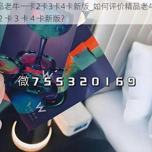 精品老牛一卡2卡3卡4卡新版_如何评价精品老牛一卡 2 卡 3 卡 4 卡新版？