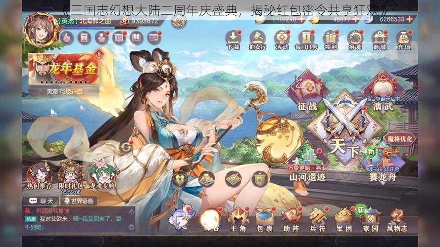 《三国志幻想大陆二周年庆盛典，揭秘红包密令共享狂欢》