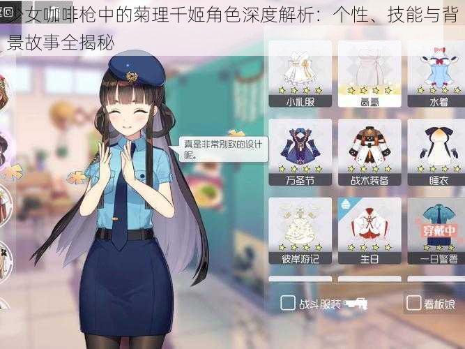 少女咖啡枪中的菊理千姬角色深度解析：个性、技能与背景故事全揭秘