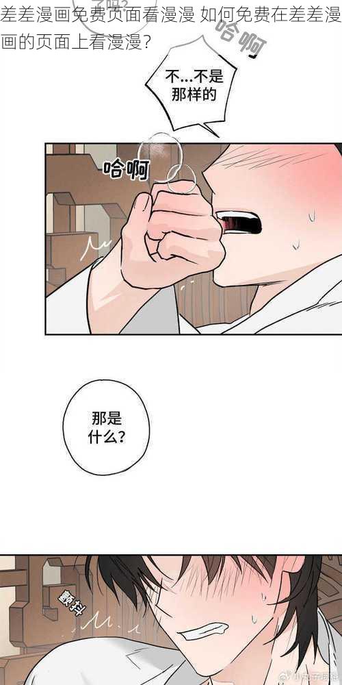 差差漫画免费页面看漫漫 如何免费在差差漫画的页面上看漫漫？